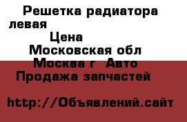 Решетка радиатора левая BMW F01 F02 51117184151 › Цена ­ 2 500 - Московская обл., Москва г. Авто » Продажа запчастей   